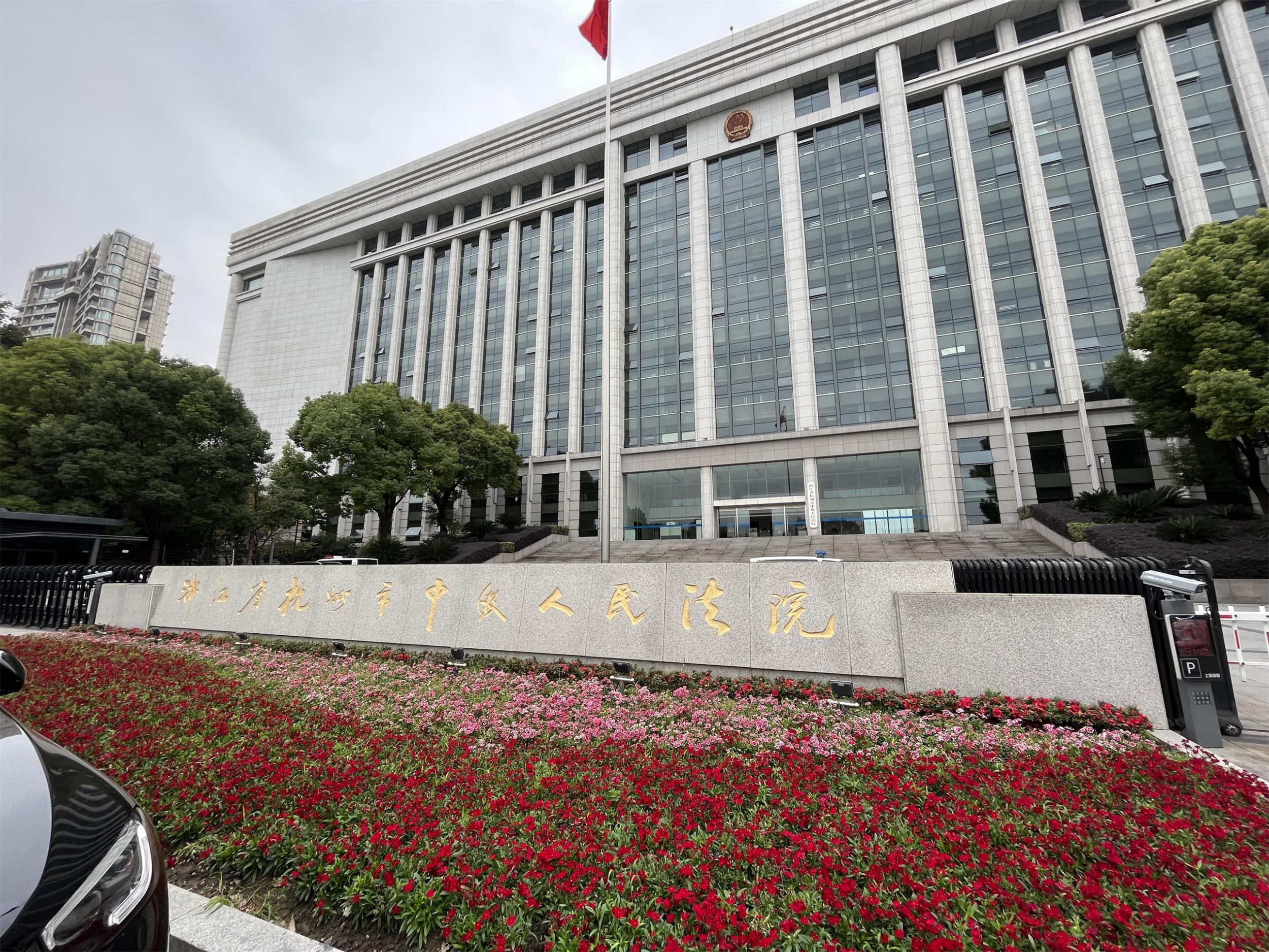 杭州中级人民法院