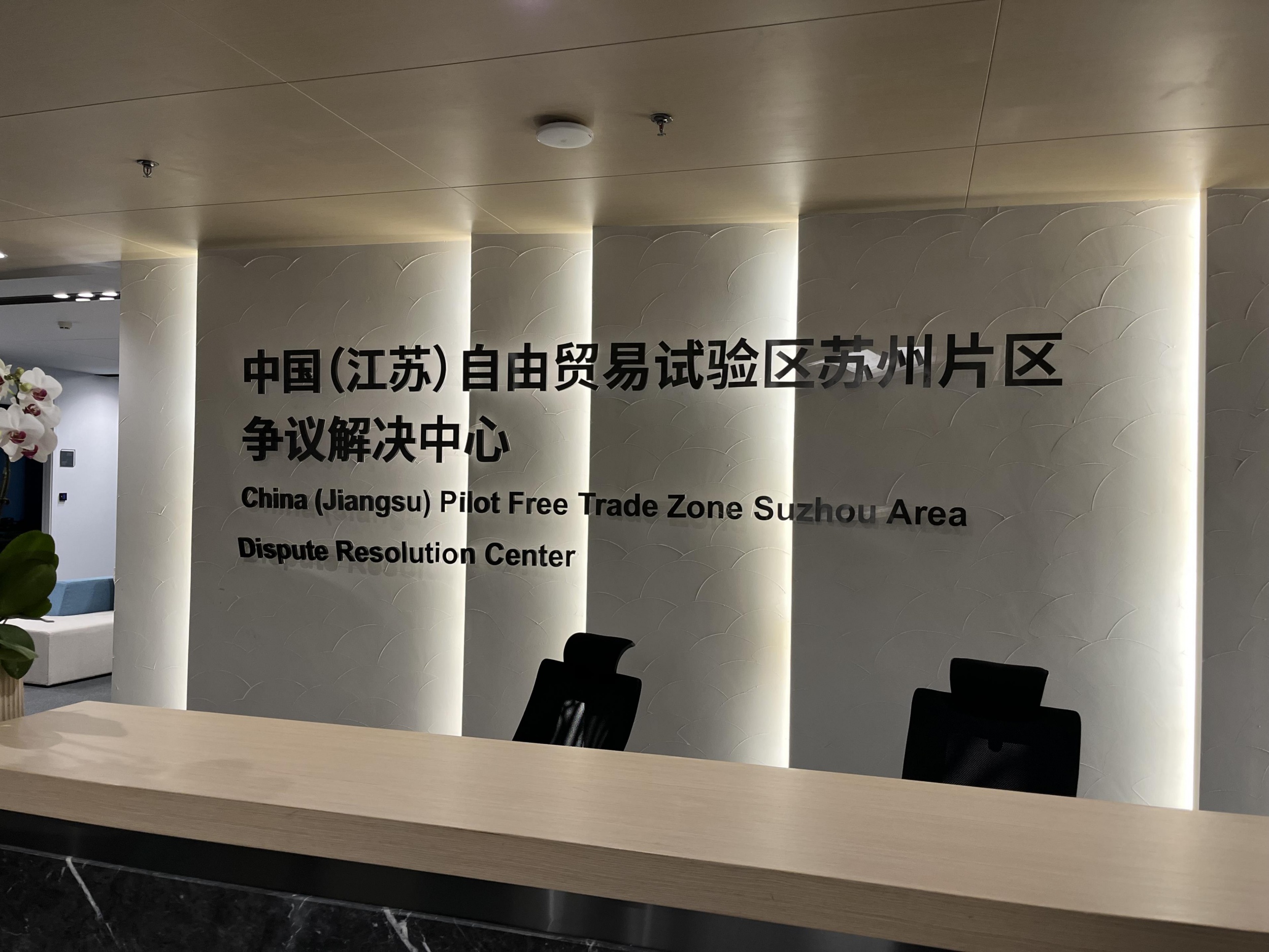 中国(江苏)自由贸易试验区苏州片区争议解决中心