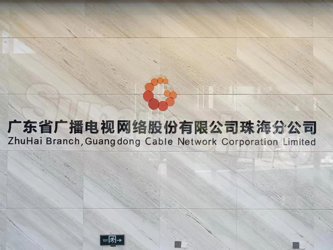 广东广电珠海分公司