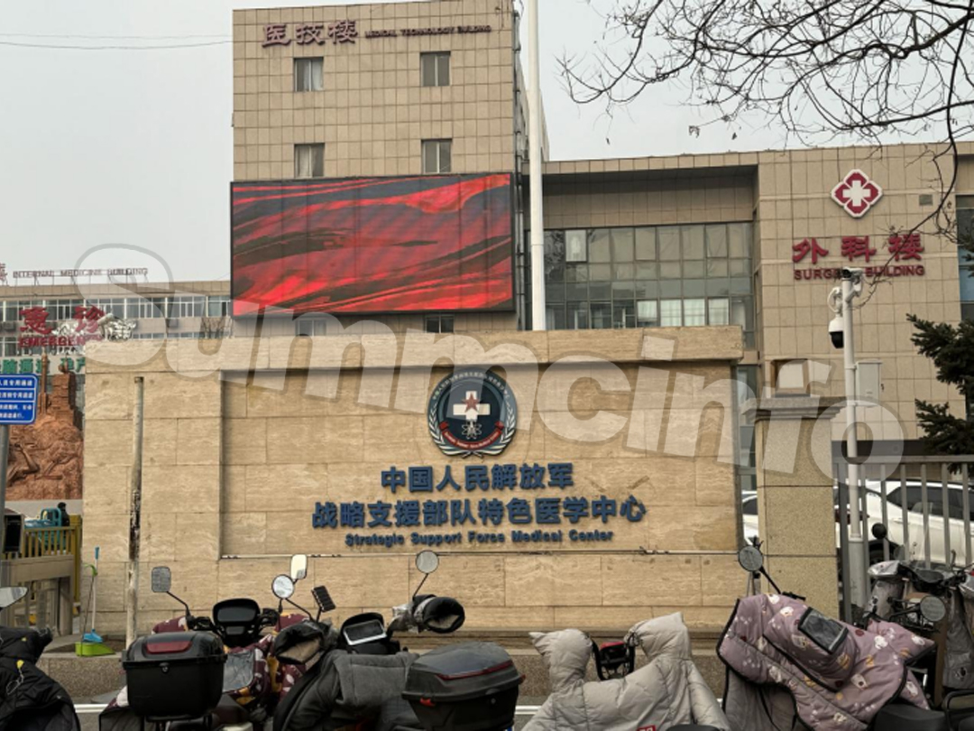 战略支援部队特色医学中心