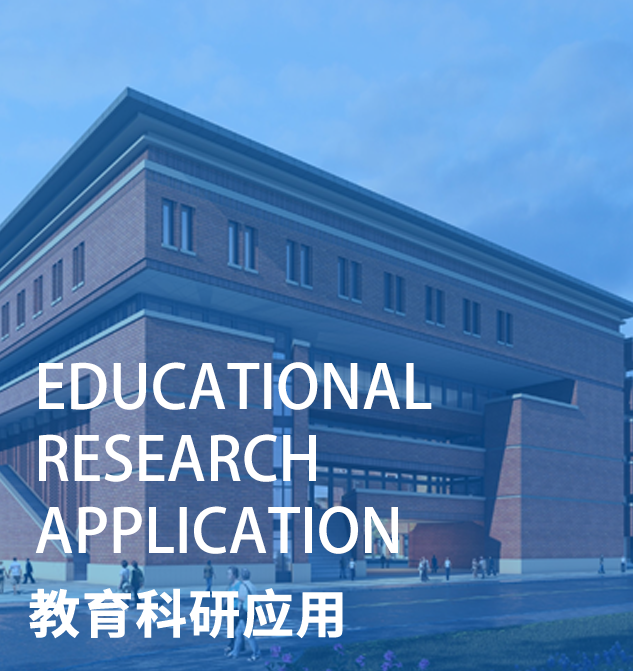 教育科研应用