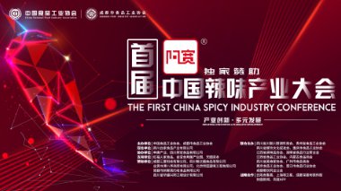 华盛兴邦荣获--首届中国辣味产业大会优秀供应商奖