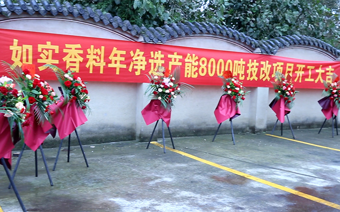 恭祝如实香料项目开工大吉