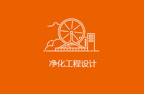 净化工程设计装修