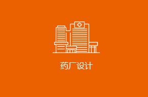 医药工厂厂房设计，医药厂房工程装修