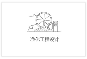 净化工程设计装修