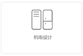 机电设计，中央厨房设计装修