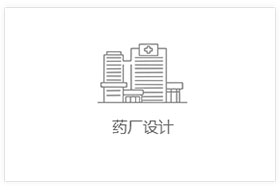 医药工厂厂房设计，医药厂房工程装修