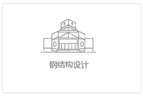 钢结构厂房设计