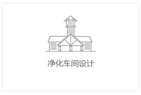 工厂厂房净化车间设计，洁净厂房车间装修，无尘车间设计