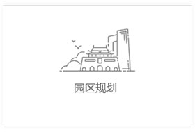 园区规划