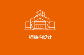钢结构厂房设计