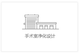 手术室净化设计，洁净室设计装修