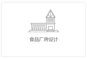 食品厂房设计装修，食品生产车间设计装修