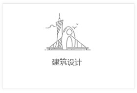 工厂厂房建筑设计
