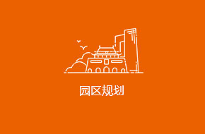 园区规划