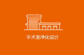 手术室净化设计，洁净室设计装修