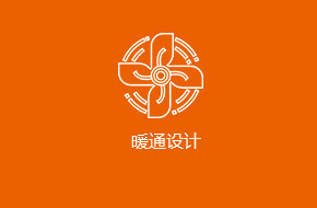 暖通设计装修
