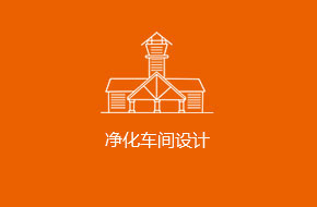 工厂厂房净化车间设计，洁净厂房车间装修，无尘车间设计
