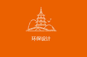 环保设计