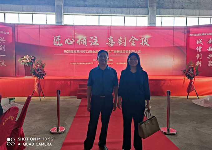 成都市享口福食品有限公司厂房封顶大吉