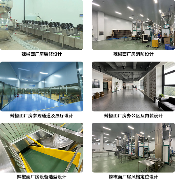 胡辣椒加工房设计