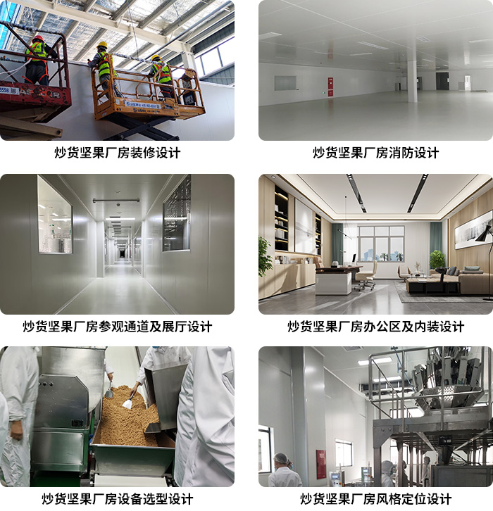 坚果炒货厂设计