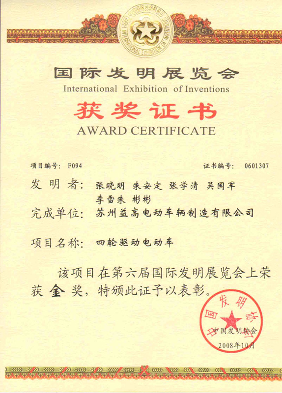 国际发明展会证书