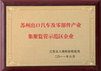 出口汽车及零部件产业集聚监管示范区企业