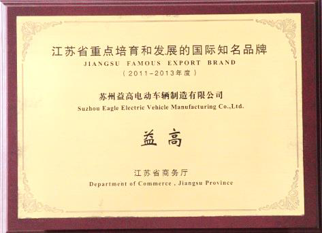江苏省重点培养和发展的国际知名品牌