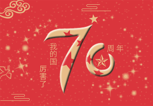 河南益达注册祝贺祖国70周年。陪祖国一起成长