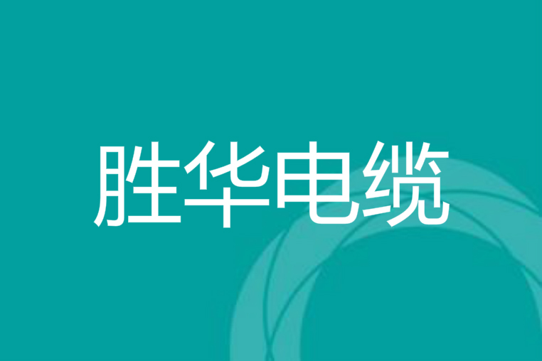 河南BG大游电缆销售电话