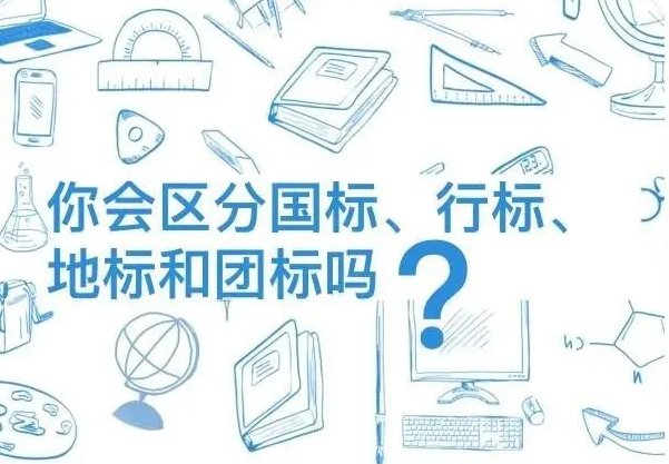 怎样区分国标,行标,地标-胜...