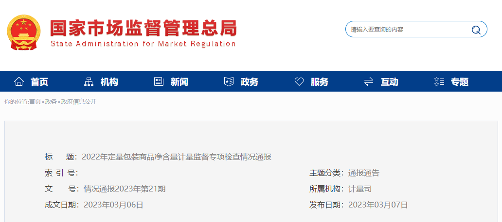 国家市场羁系总局定量专项检查...