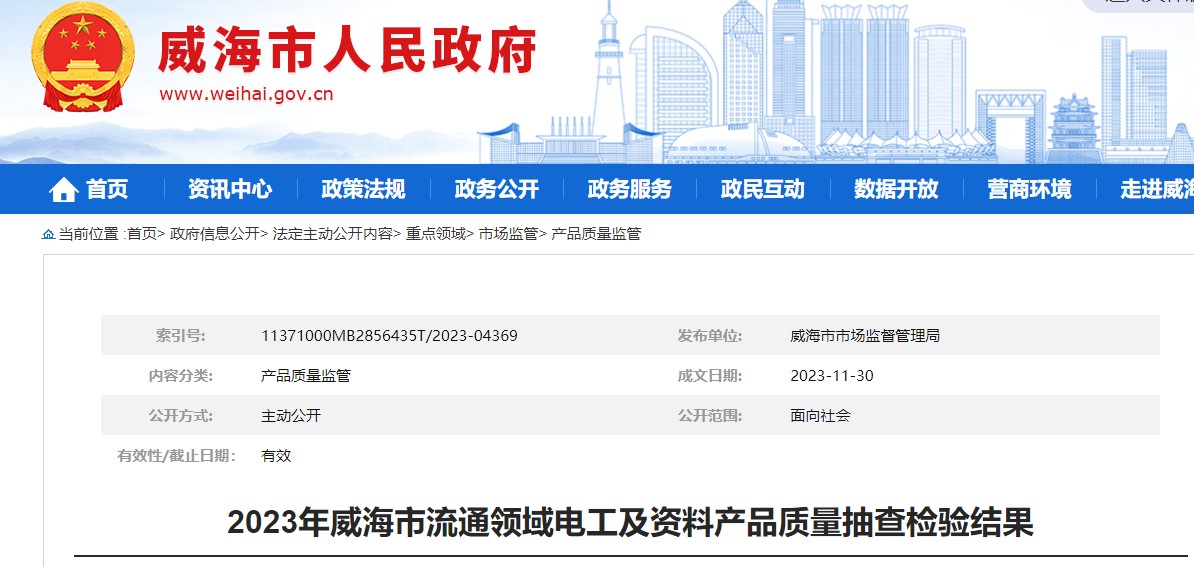 2023年威海市流通领域电线电缆产品质量抽查不合格率达56%-电线沐鸣娱乐