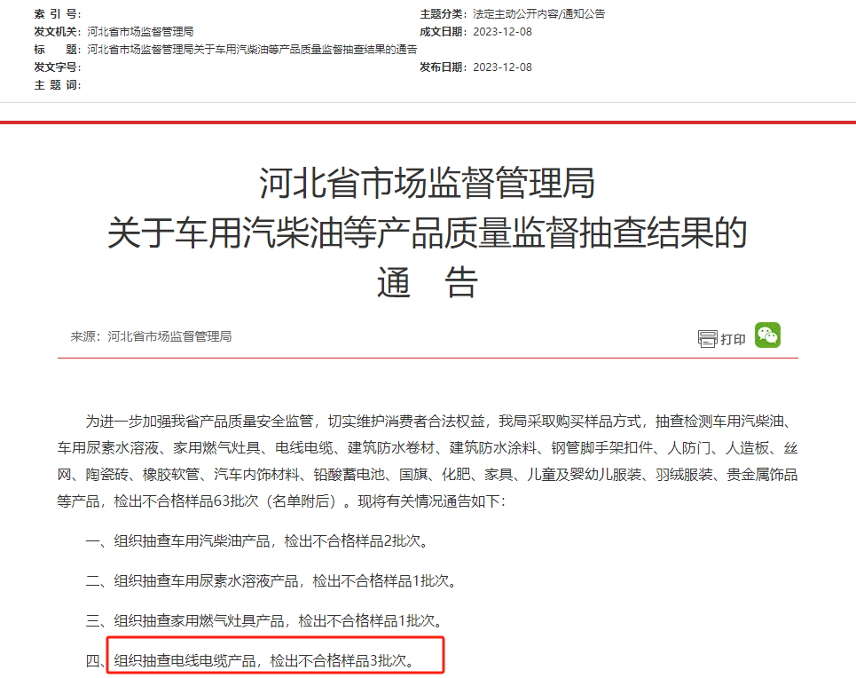 河北省市场监督管理局电线电缆产品抽检结果-生产厂家