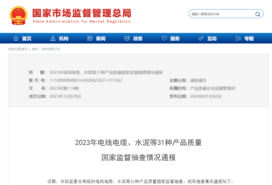 2023年电线电缆产品质量国家监督抽查情况通报-电线沐鸣娱乐