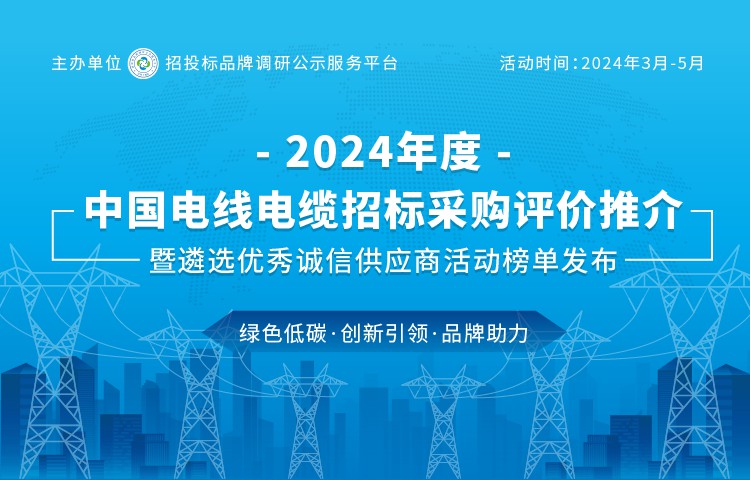 2024中国最具投标实力电线...