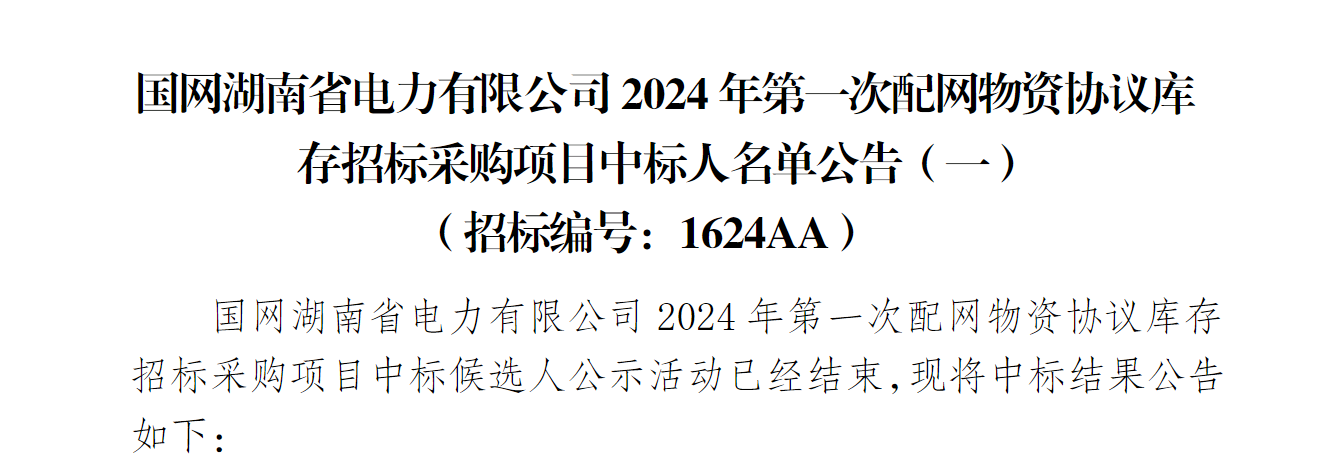 中标国网湖南省电力有限公司2024年第一次配网物资协议库存招标采购项目-沐鸣娱乐