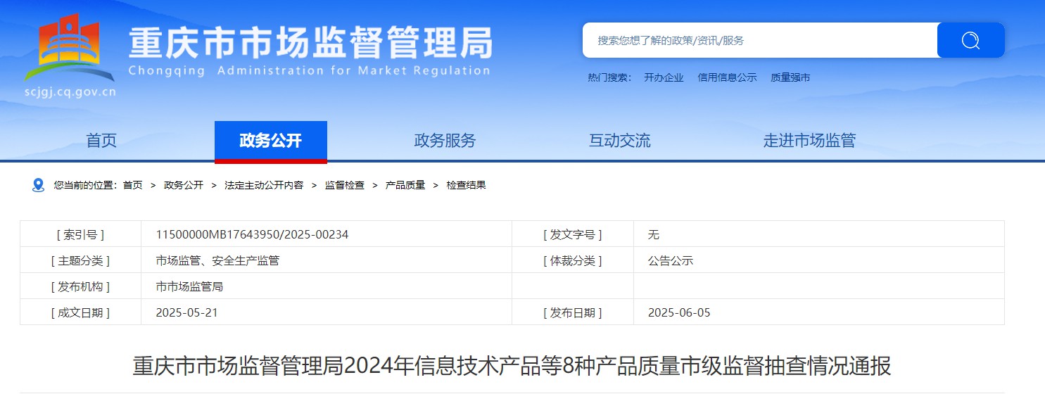 重庆市2024年电线电缆产品质量市级监督抽查情况