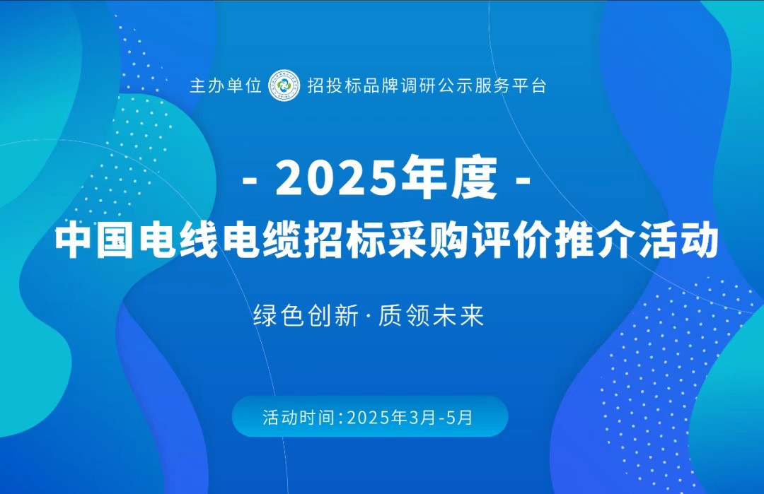 沐鸣娱乐获得2025中国最具投标实力电线电缆供应商百强荣誉