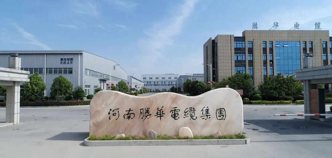 河南胜华电缆中标河南省“一轴...