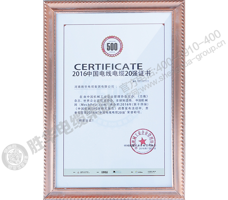2016年中国电线电缆20强-河南益达注册有限公司