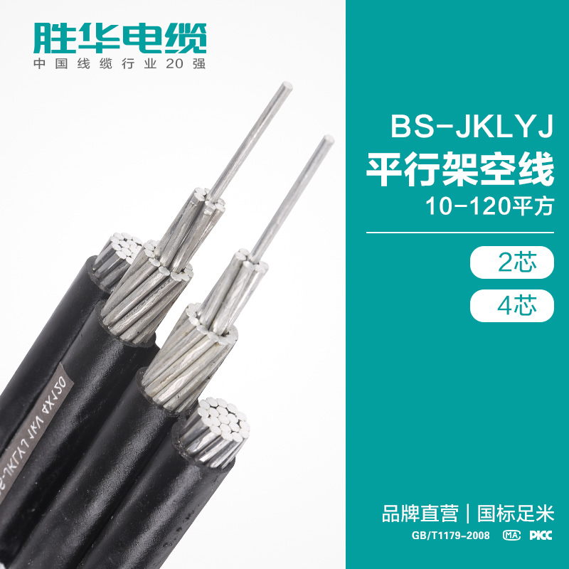 益达注册BS-JKLYJ铝芯联排平行架空电缆线
