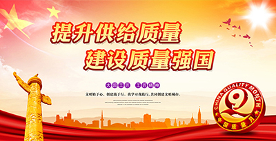 迎国庆|市场监管总局等14个部门联合开展全国“质量月”活动