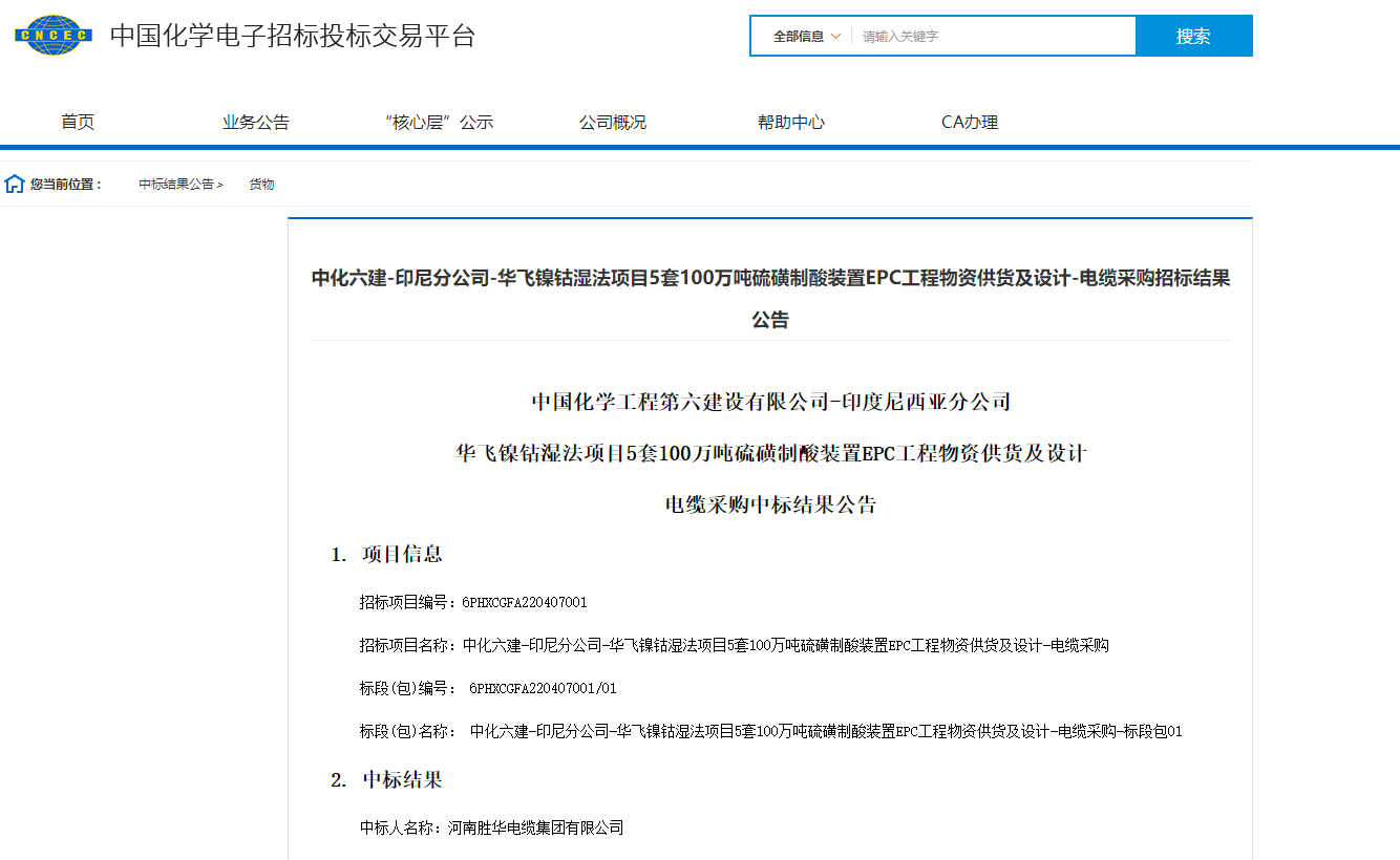 河南胜华电缆再次中标中化六建-印尼分公司建设项目
