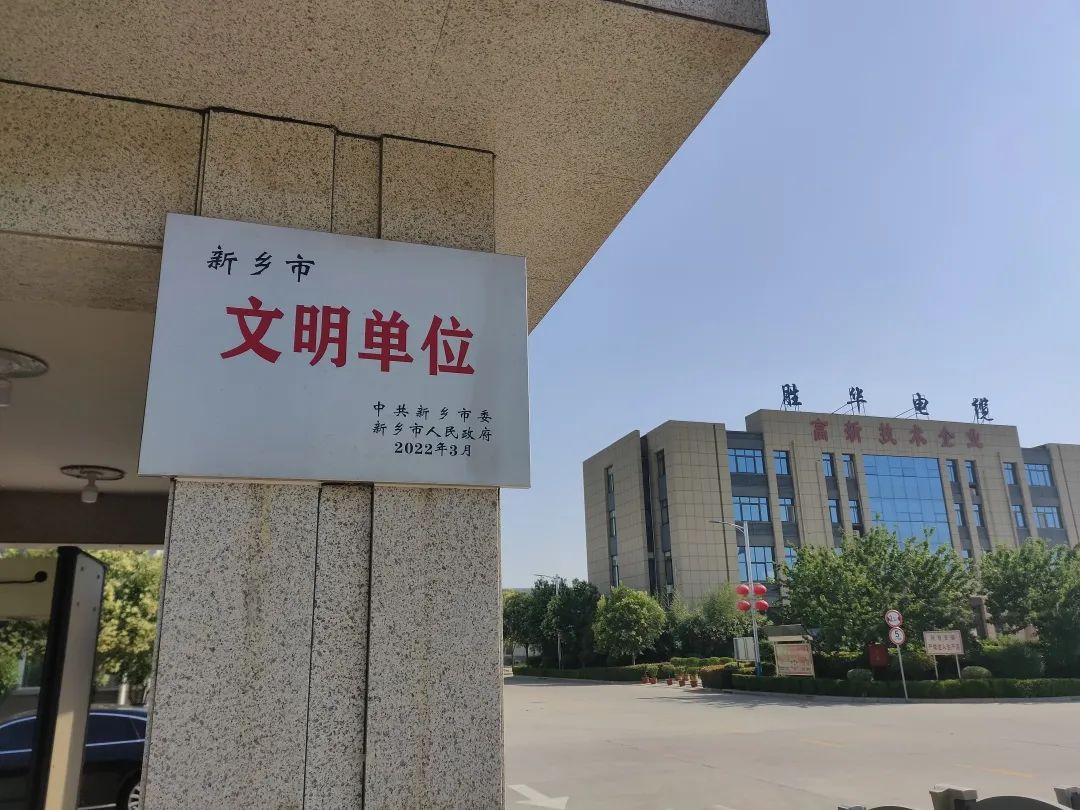 河南胜华电缆集团有限公司荣获“新乡市文明单位”荣誉称号