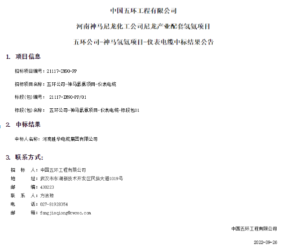 喜讯-河南胜华电缆中标中国五环工程有限公司河南神马尼龙化工公司尼龙产业配套氢氨项目