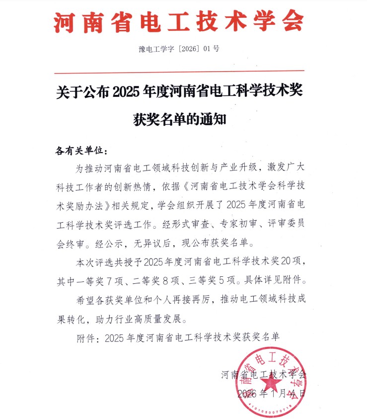 河南胜华电缆集团荣获河南省电工科学技术奖