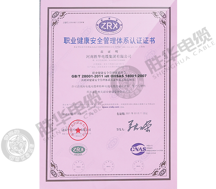 职业健康安全管理体系认证证书